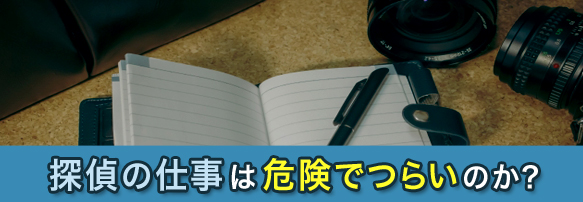 探偵の仕事は危険でつらいのか?